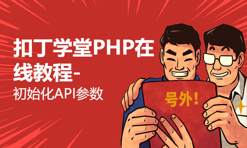 扣丁学堂PHP在线教程-初始化API参数