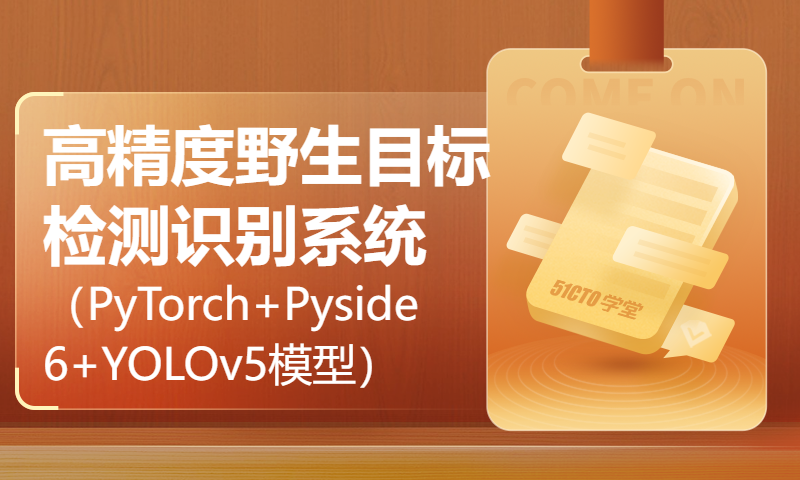 基于深度学习的高精度野生目标检测识别系统（PyTorch+Pyside6+YOLOv5模型）