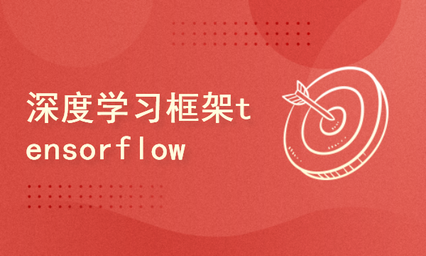 2024python深度学习框架tensorflow