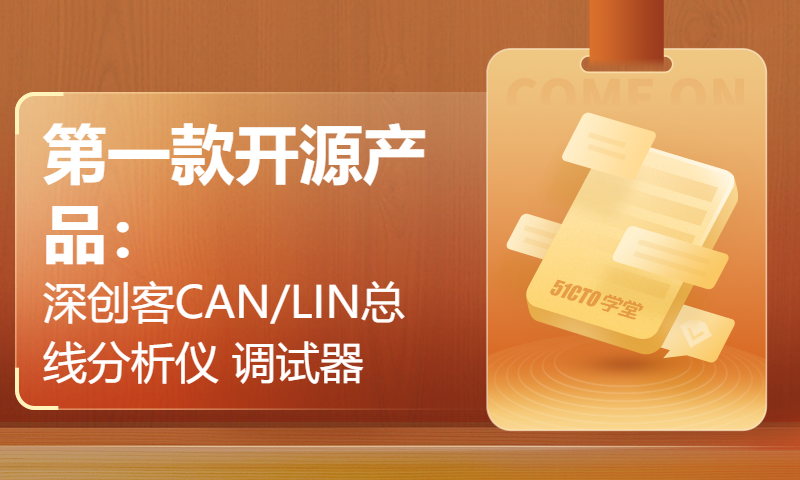 第一款开源产品：深创客CAN/LIN总线分析仪 调试器