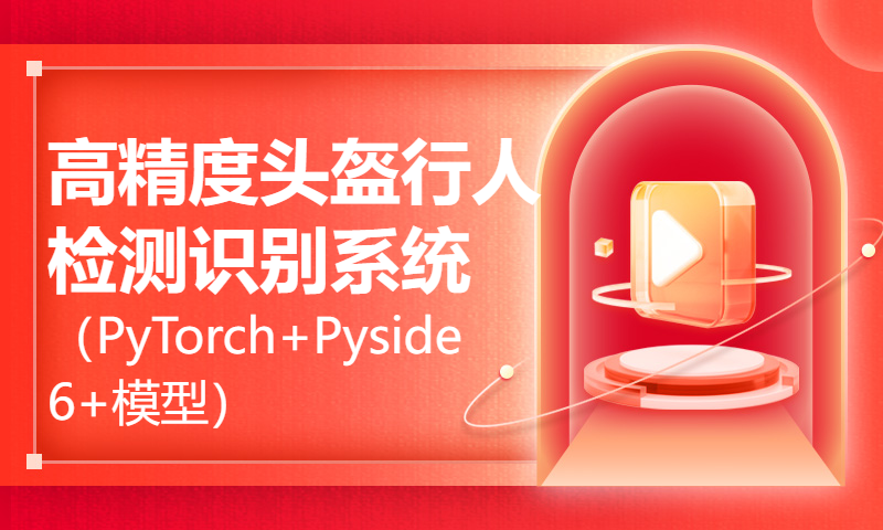 基于深度学习的高精度头盔行人检测识别系统（PyTorch+Pyside6+模型）