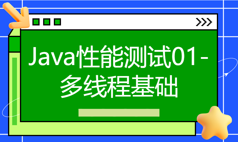 Java性能测试01-多线程基础