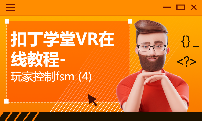 扣丁学堂VR在线教程-玩家控制fsm (4)