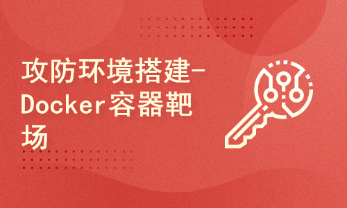 攻防环境搭建-Docker容器靶场