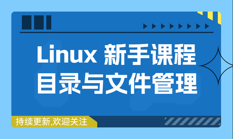 Linux 新手课程目录与文件管理