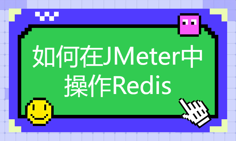 如何在JMeter中操作Redis