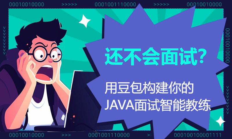 【智慧面试新篇章】还不会面试？用豆包构建你的JAVA面试智能教练