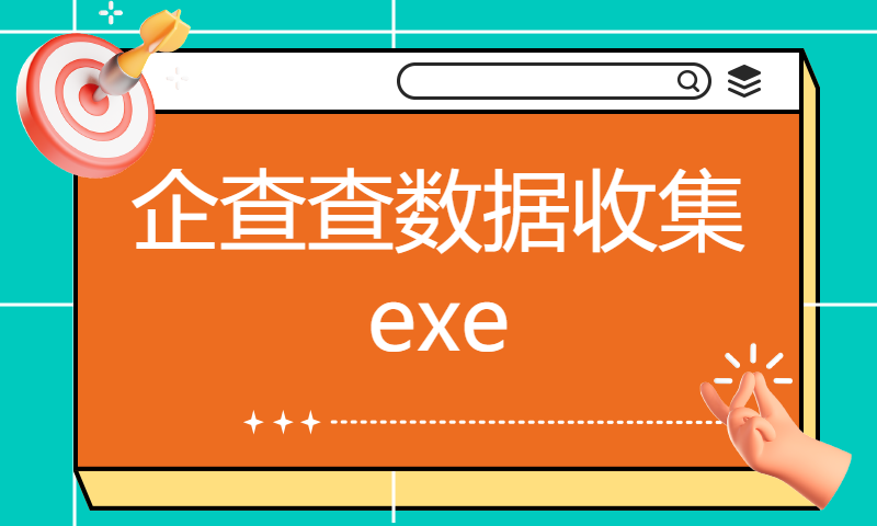 企查查数据收集exe