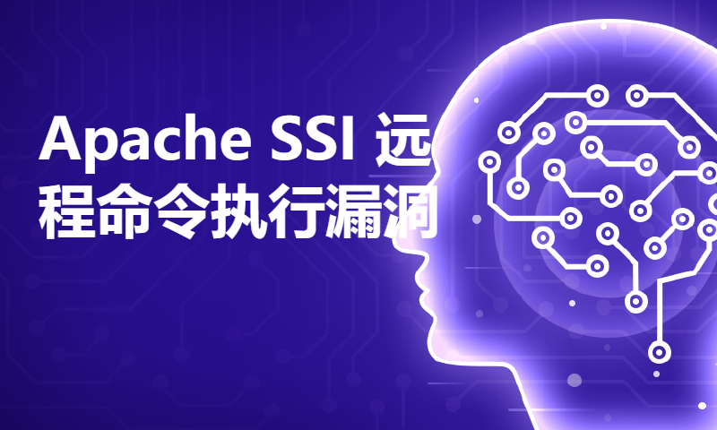 Apache SSI 远程命令执行漏洞