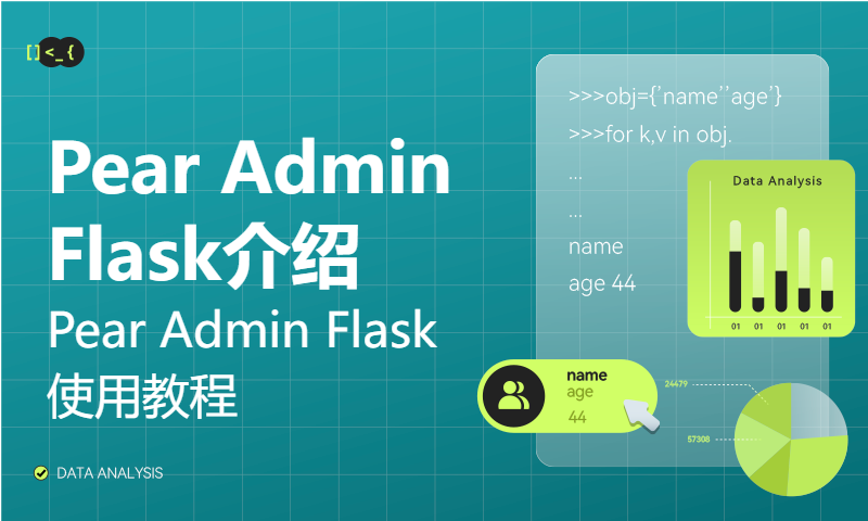 01.Pear Admin Flask介绍【一个非常好用的、开源的Python后台管理系统：Pear Admin Flask使用教程】