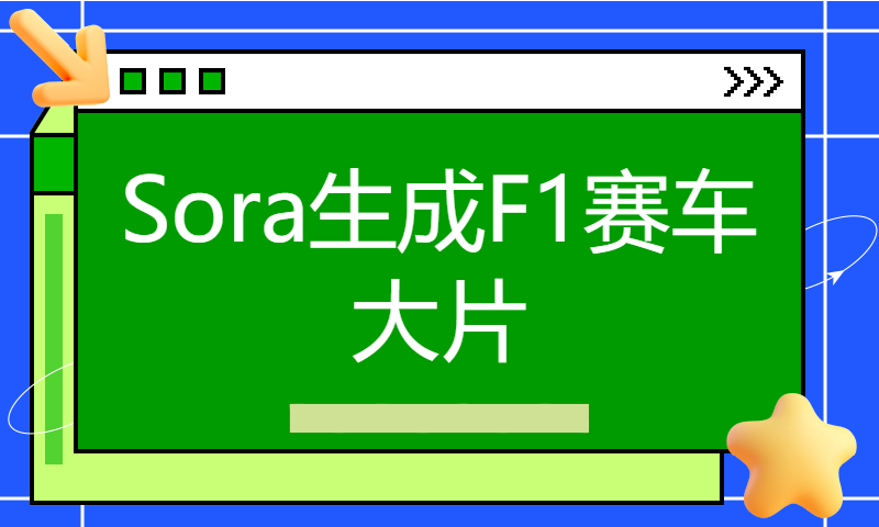 Sora生成F1赛车大片