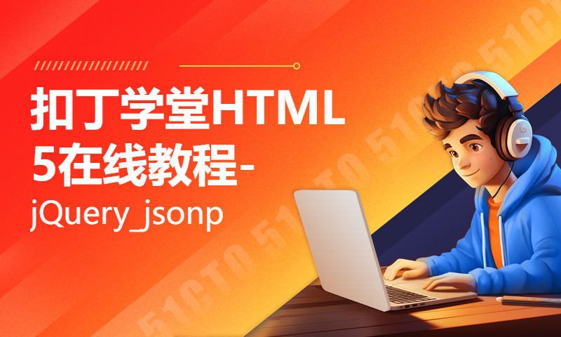 扣丁学堂HTML5在线教程-jQuery_jsonp