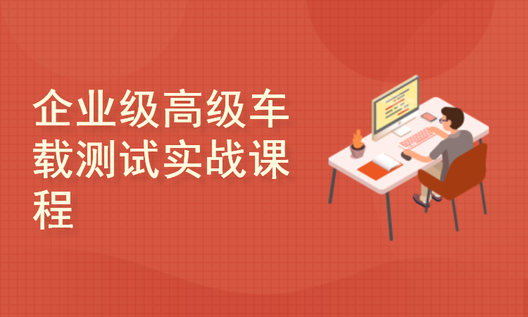 企业级高级车载测试实战课程-真实案例讲解