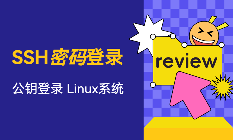 SSH 密码登录 - 公钥登录 Linux系统