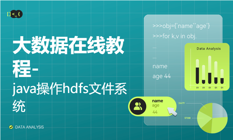大数据在线教程-java操作hdfs文件系统