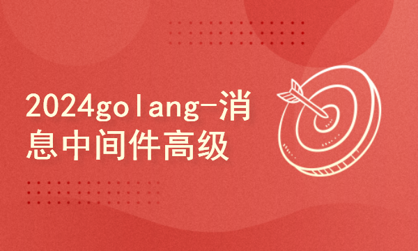 2024golang新教程-高级-消息中间件高级