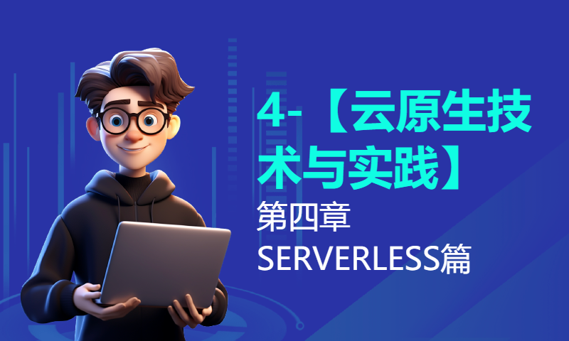 4-【云原生技术与实践】第四章 SERVERLESS篇