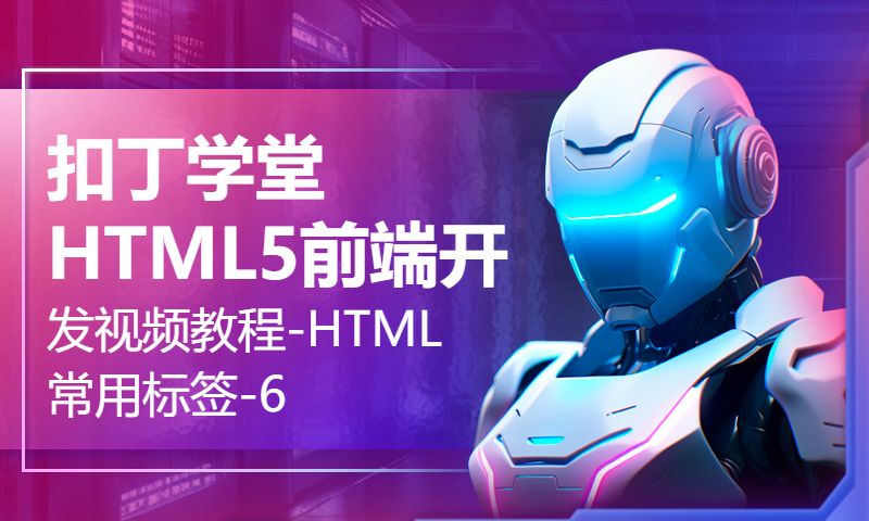 扣丁学堂HTML5前端开发视频教程-HTML常用标签-6