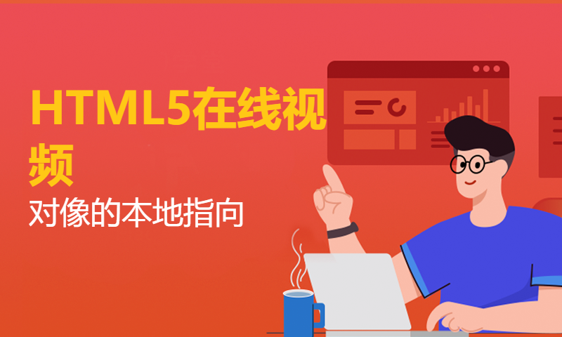 扣丁学堂HTML5在线视频-对像的本地指向