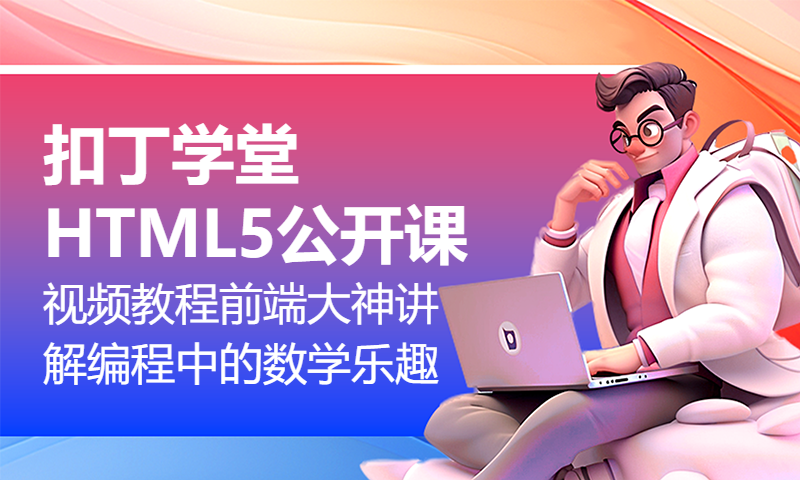 扣丁学堂HTML5公开课视频教程前端大神讲解编程中的数学乐趣-3