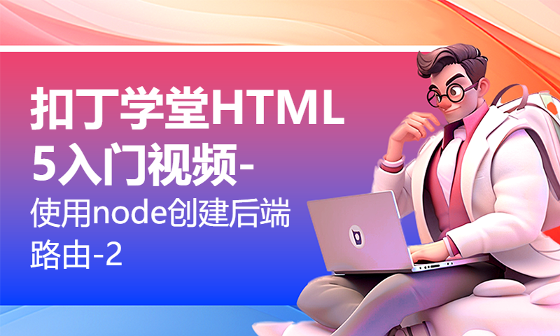 扣丁学堂HTML5入门视频-使用node创建后端路由-2