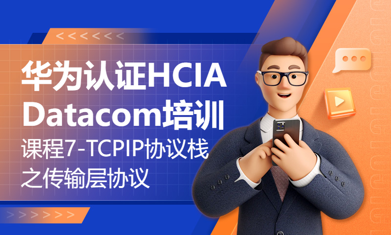 华为认证HCIA Datacom培训课程7-TCPIP协议栈之传输层协议