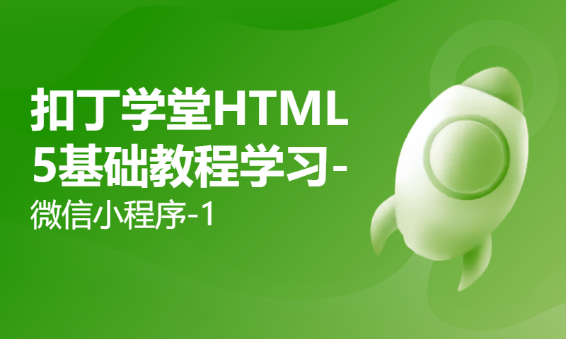 扣丁学堂HTML5基础教程学习-微信小程序-1