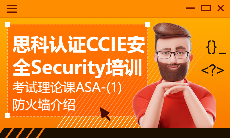 思科认证CCIE安全Security培训考试理论课ASA-(1) 防火墙介绍