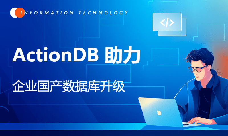 ActionDB 助力企业国产数据库升级