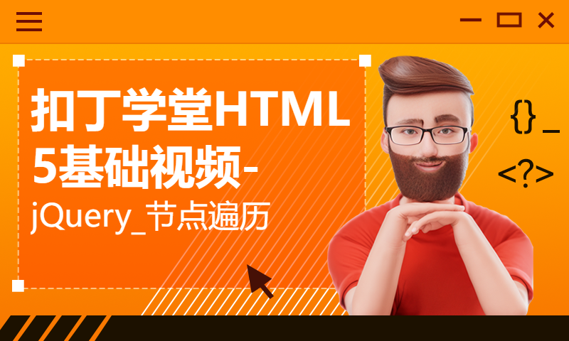 扣丁学堂HTML5基础视频-jQuery_节点遍历