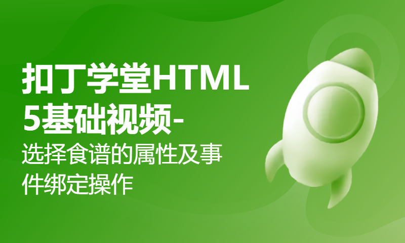 扣丁学堂HTML5基础视频-选择食谱的属性及事件绑定操作