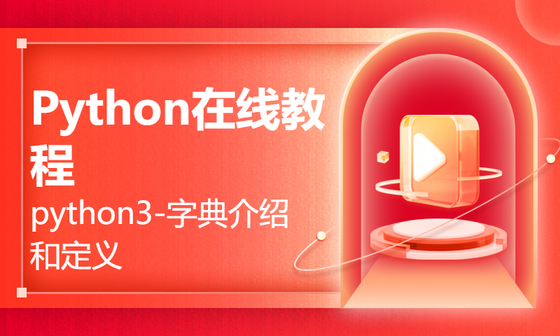 扣丁学堂Python在线教程-python3-字典介绍和定义