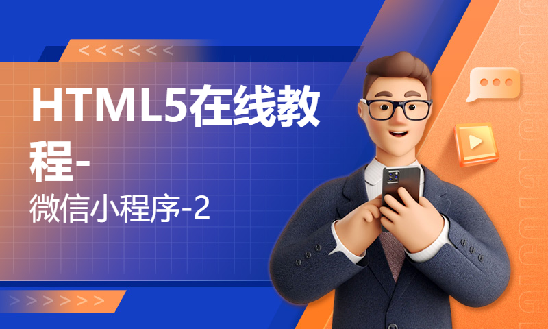 HTML5在线教程-微信小程序-2