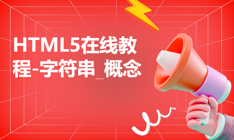 HTML5在线教程-字符串_概念