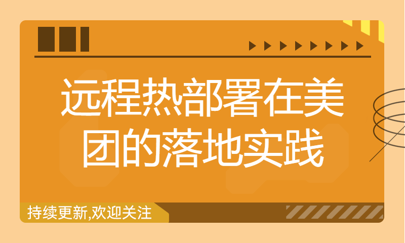 8-【美团技术团队】代码秒级生效！远程热部署在美团的落地实践