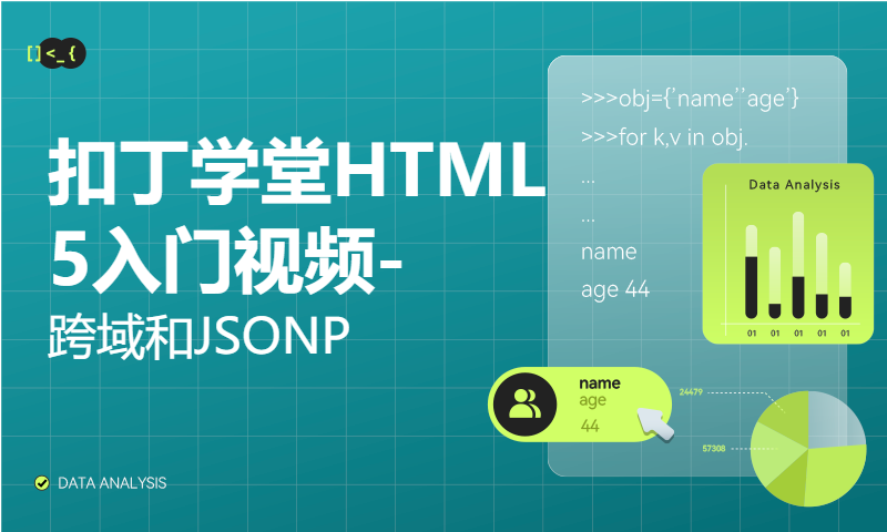 扣丁学堂HTML5入门视频-跨域和JSONP