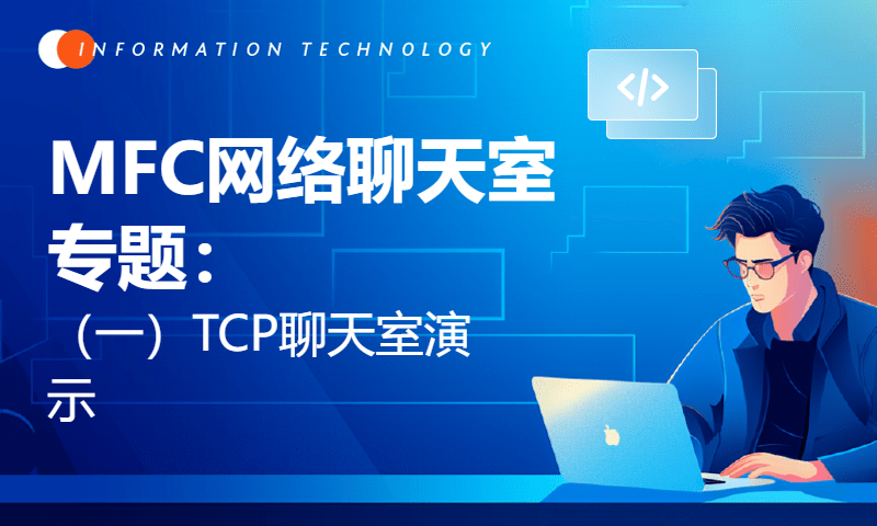 MFC网络聊天室专题：（一）TCP聊天室演示