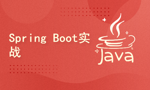 Java开发之Spring Boot实战