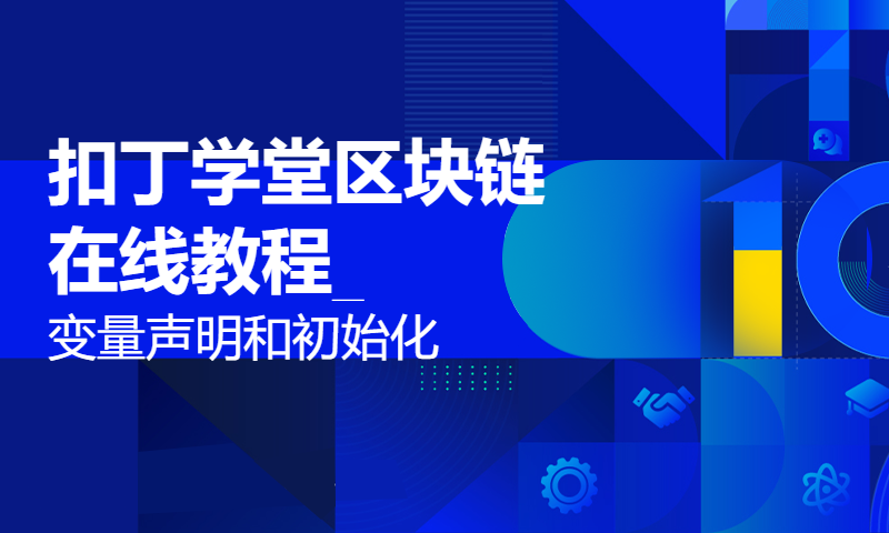 扣丁学堂区块链在线教程_变量声明和初始化