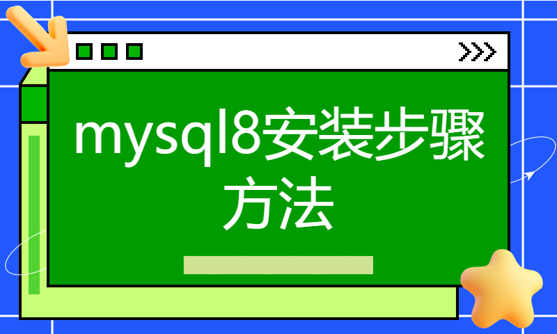 mysql8安装步骤方法