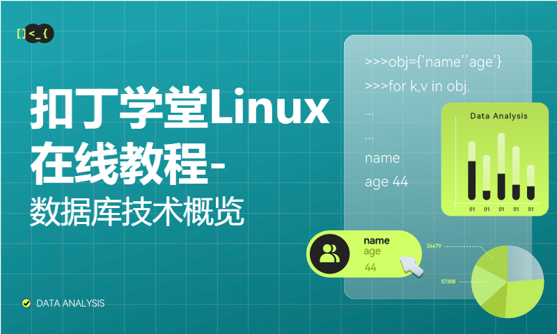 扣丁学堂Linux在线教程-数据库技术概览