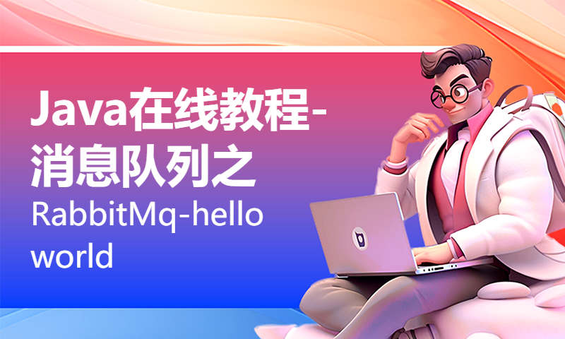 Java在线教程-消息队列之RabbitMq-hello world