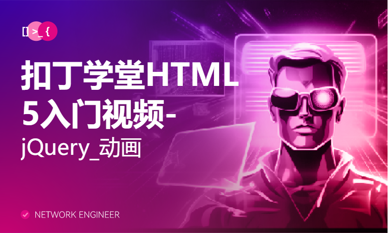 扣丁学堂HTML5入门视频-jQuery_动画