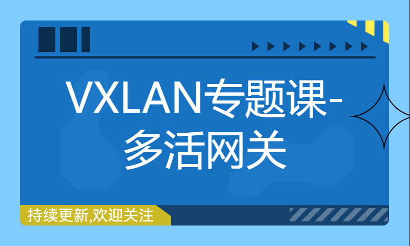 华为认证HCIE培训Datacom网络技术培训128-VXLAN专题课-多活网关