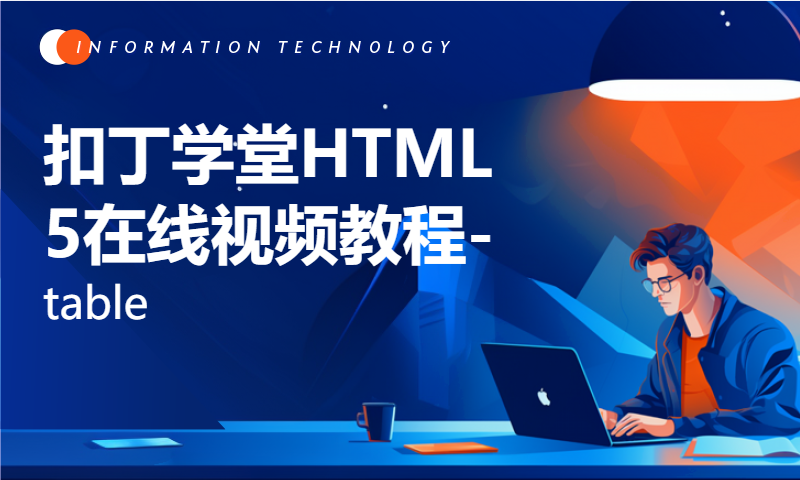 扣丁学堂HTML5在线视频教程-table