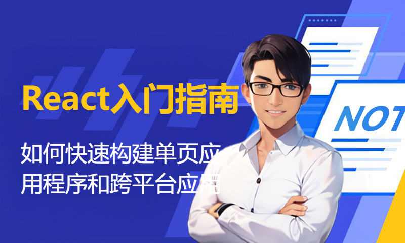 【React入门指南：学会如何快速构建单页应用程序和跨平台应用】