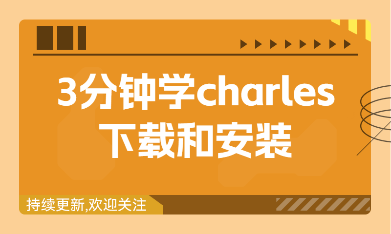 3分钟学会charles下载和安装