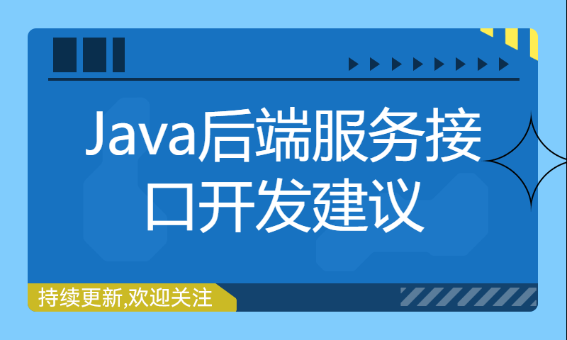 Java后端服务接口开发建议