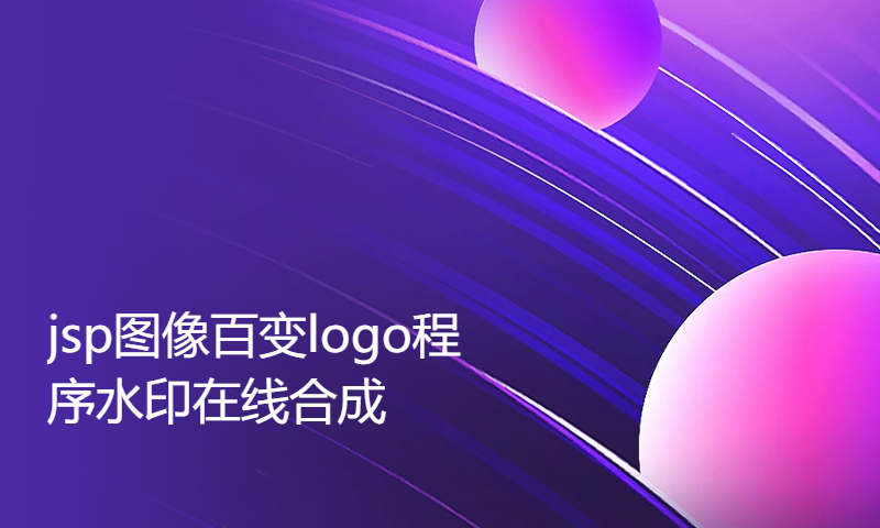 1682jsp图像百变logo程序水印在线合成Myeclipse开发mysql数据库web结构java编程计算机网页项目