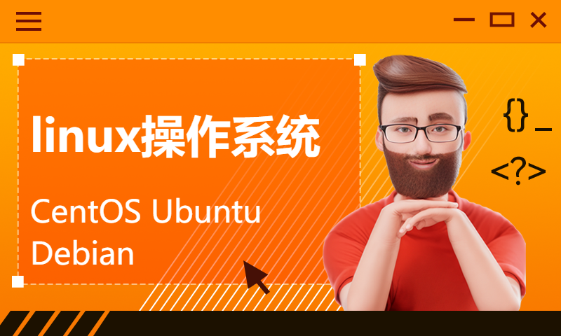 linux操作系统 CentOS Ubuntu Debian 那个更适合你